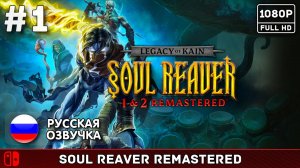 #1 Legacy of Kain: Soul Reaver Remastered