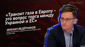 "Транзит газа в Европу - это вопрос торга между Украиной и ЕС" - Михаил Ведерников