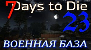 7 Days to Die  прохождение v 1.1 (b14)  ►ВОЕННАЯ БАЗА ► 23