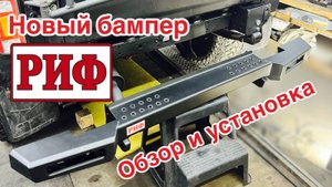 Новый силовой бампер РИФ | Установка на Уаз Хантер (пилим, варим, сверли)