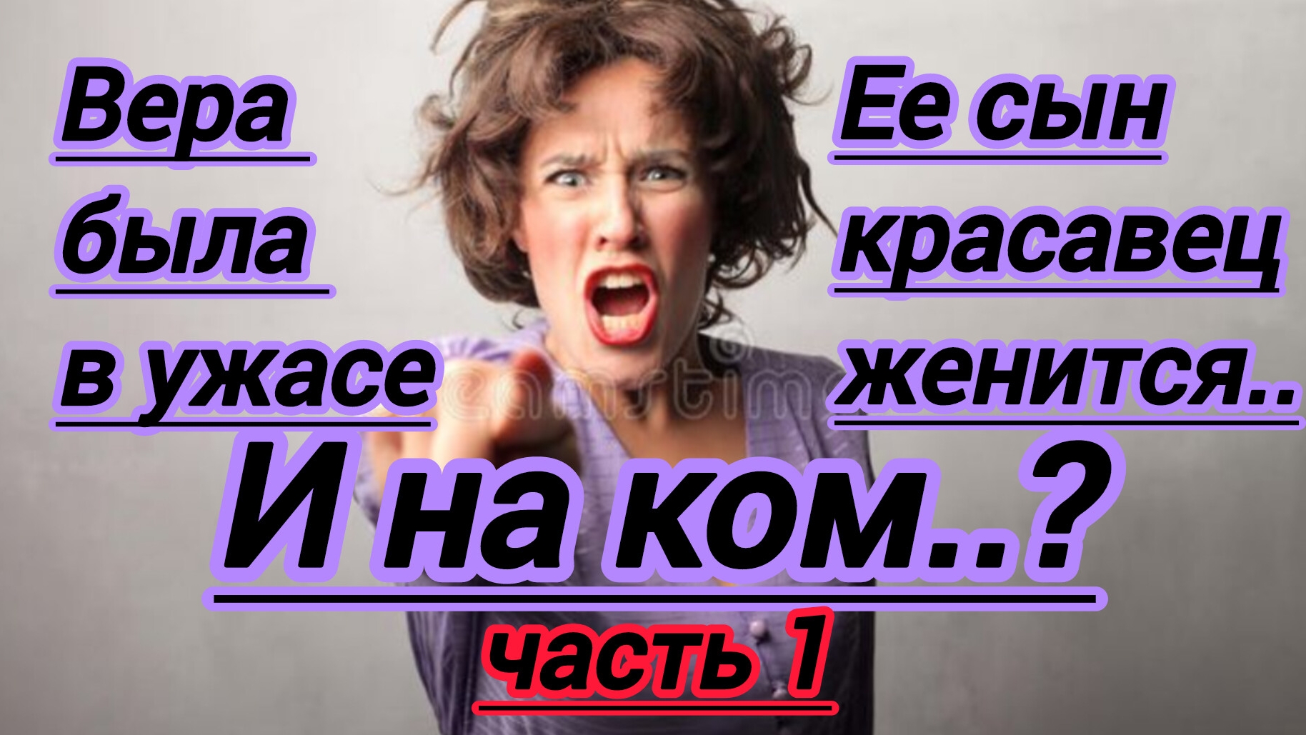 Часть 1. Жизненные истории. "Лида была в ужасе! Ее любимый красавец сын  женится! ...и на ком?..