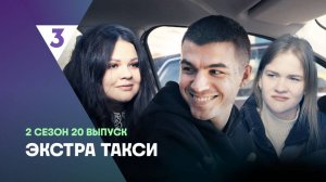 ЭКСТРА Такси, 2 сезон, 20 выпуск