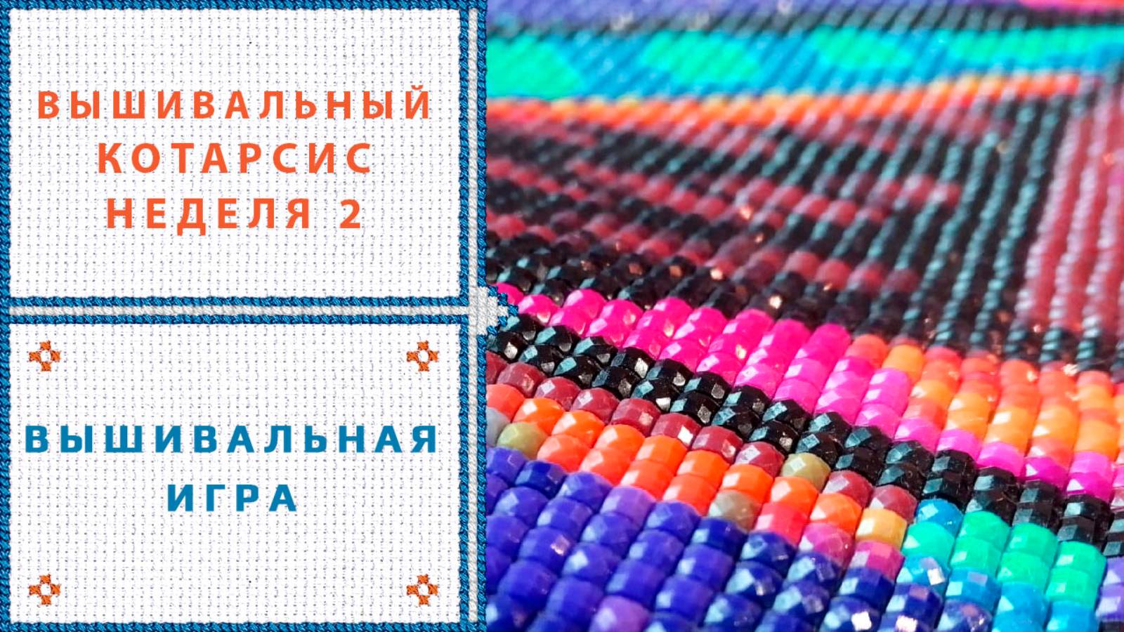 73.  КОтарсис 2 недели. Посылка от Пчелок, алмазная мозаика, мои запасы вышивки. (Перезалив)