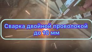 Лазерная сварка на двойной проволоке
