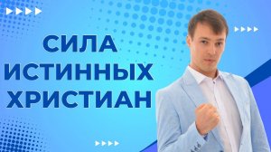 Истинный Христианин сильнее любого экстрасенса.