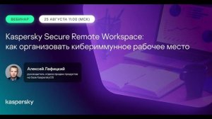 Вебинар «Kaspersky Secure Remote Workspace: как организовать кибериммунное рабочее место