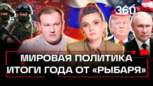 Рыбарь на 360. Главные политические итоги года. Звинчук. Кононова. Эксклюзив 360