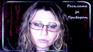 Расплата за Приворот #магия #таро #эзотерика #руны #приворот #привязка