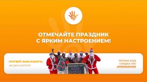 ВСТРЕЧАЙТЕ НОВОГОДНЕЕ ЧУДО ИЗ АФРИКИ! 🎅🏾