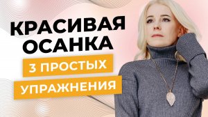 КРАСИВАЯ ОСАНКА - 3 простых упражнения