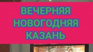 ВЕЧЕРНЯЯ НОВОГОДНЯЯ КАЗАНЬ