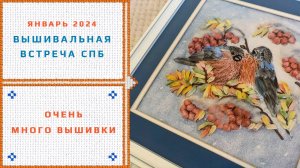 86.  Открытая встреча вышивальщиц - январь 2024