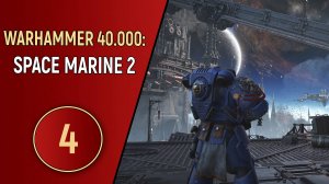 WARHAMMER 40K SPACE MARINE 2 - ЧАСТЬ 4 - ПОЛЧИЩА