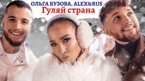 Ольга Бузова, ALEX&RUS - Гуляй страна