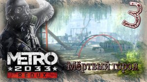 Metro 2033 Redux - Прохождение Часть 3 (Мёртвый Город)