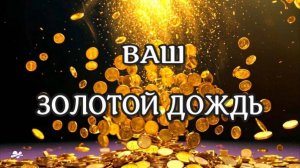На Вас ПРОЛЬЁТСЯ ЗОЛОТОЙ ДОЖДЬ /САБЛИМИНАЛ на ДЕНЬГИ /Аффирмации, subliminal /2024//СЕЛЕНА