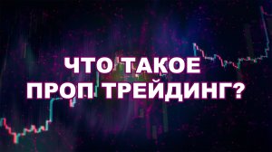 Что такое ПРОП трейдинг ?