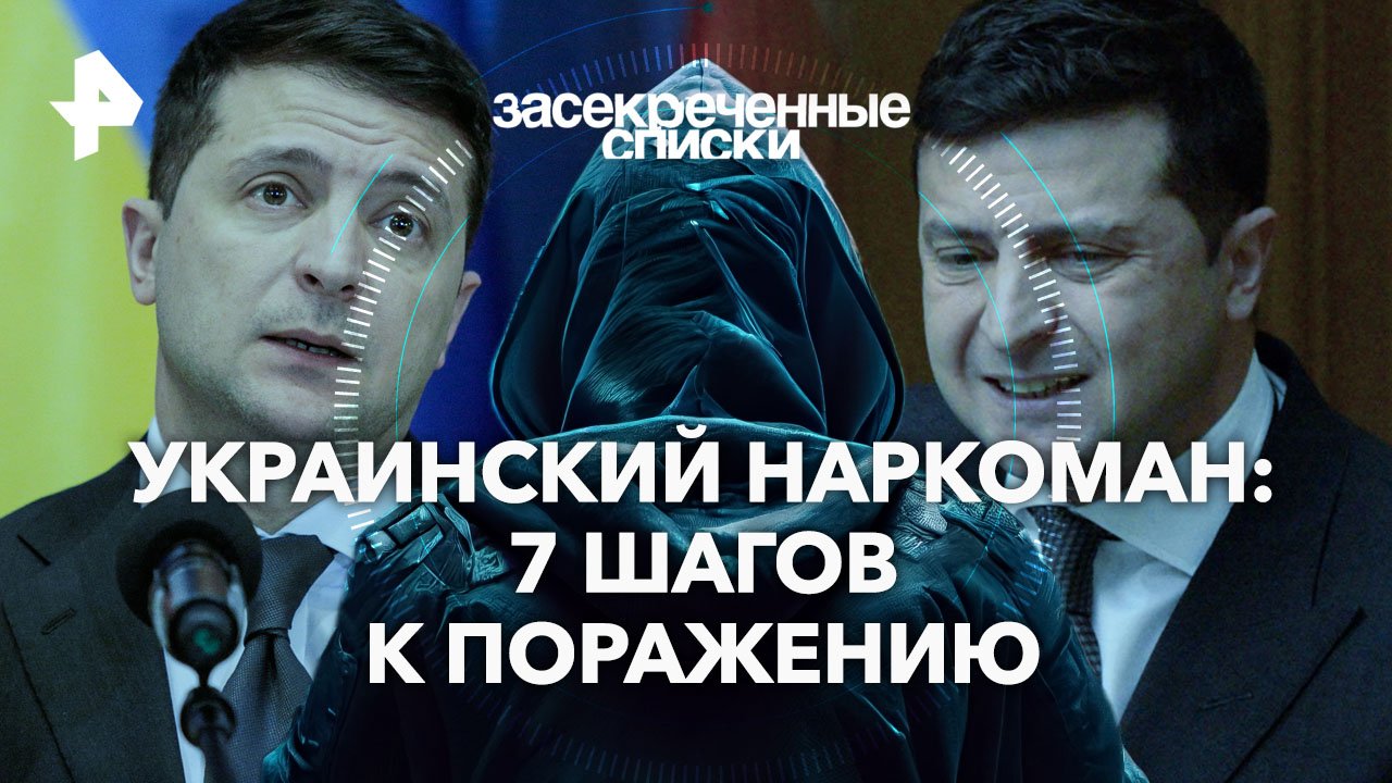 Украинский наркоман: 7 шагов к поражению  Засекреченные списки (23.03.2024)