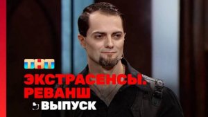 Экстрасенсы реванш 2 сезон 17 выпуск от 28 декабря