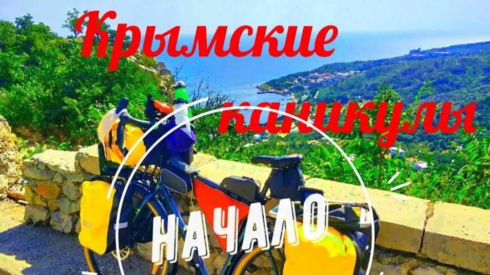 Крымские каникулы - начало