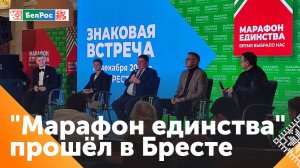 "Марафон единства" прошёл в Бресте