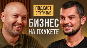 Как построить туристический бизнес в Таиланде с нуля? | Подкаст от Остров Сокровищ