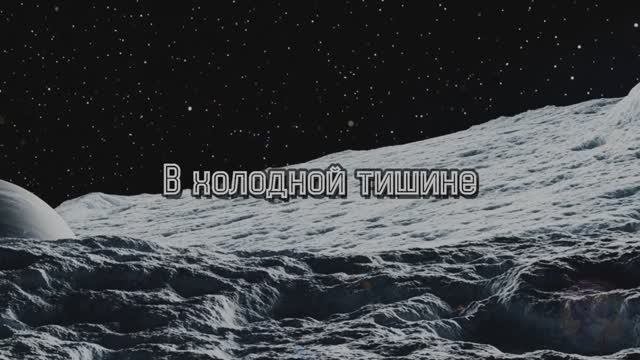 В холодной тишине #плутон