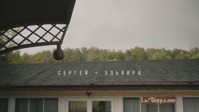 Сергей+Эльвира - фильм