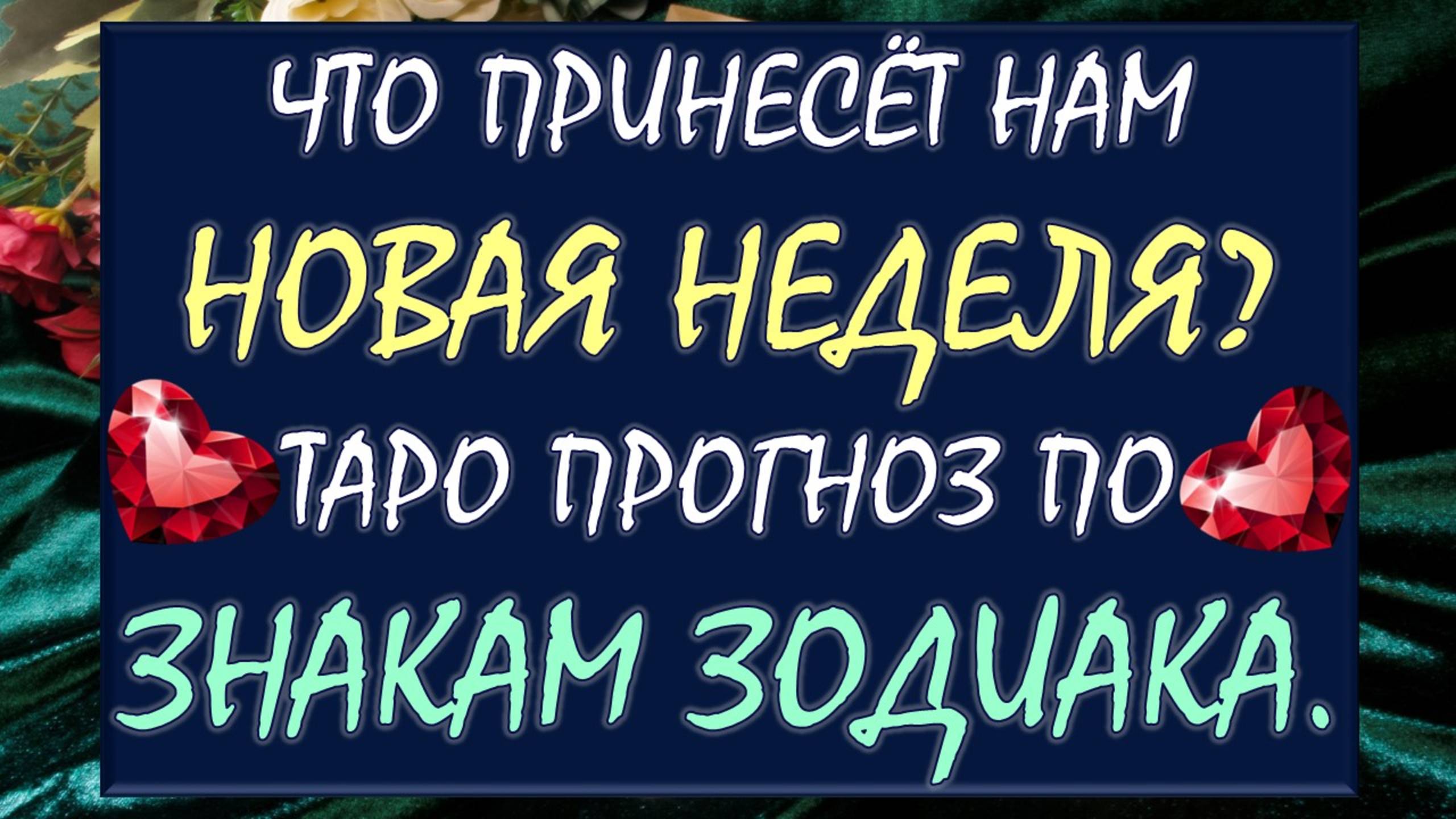 ✨ ЧТО ЖДЁТ НАС НА ЭТОЙ НЕДЕЛЕ? 🙏 ТАРО ПРОГНОЗ ПО ЗНАКАМ ЗОДИАКА 🎁