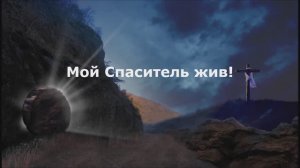 Мой Спаситель жив!