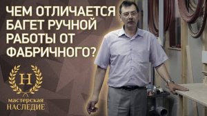 Чем отличается багет ручной работы от фабричного?