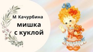 Качурбина " Мишка с куклой"