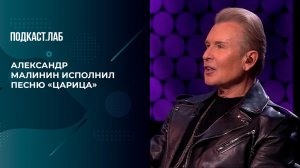 "Теперь я пьяный по твоей вине, царица!" - Александр Малинин исполнил песню "Царица" в жанре романса