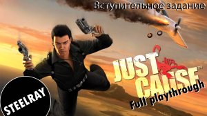 Полное прохождение Just Cause 1 #1
Вступительное задание