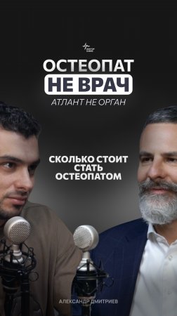 Сколько стоит стать остеопатом. Александр Дмитриев