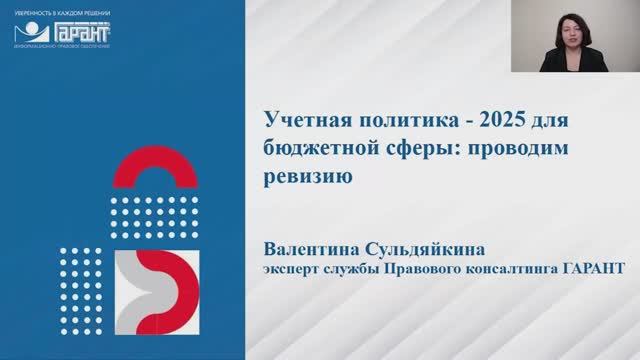 Учетная политика - 2025 для бюджетной сферы: проводим ревизию смотреть онлайн