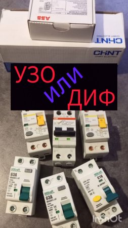 УЗО или ДИФ не путайте