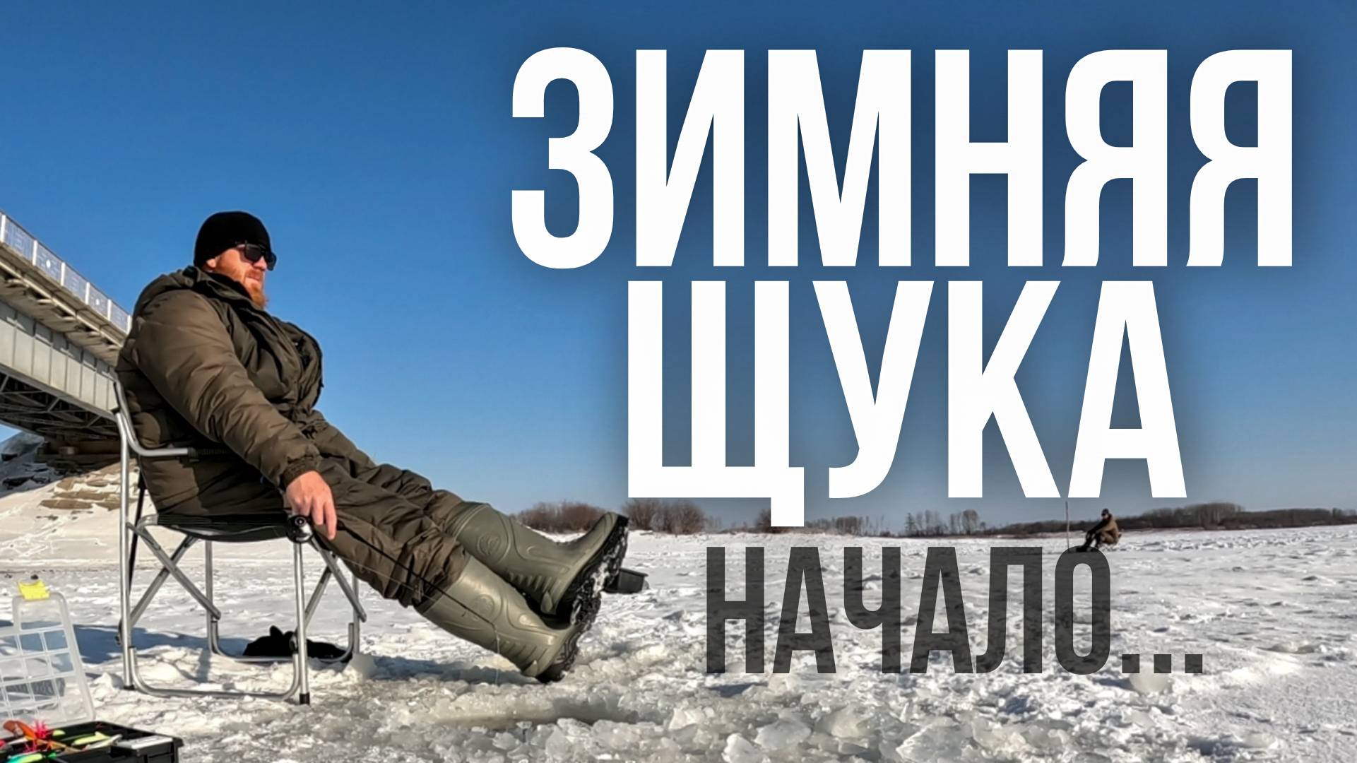 Открыл сезон | Зимняя рыбалка на Амуре