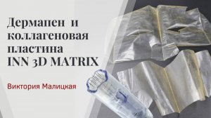 Дермапен и коллагеновая пластина 
INN 3D MATRIX бренда «MALITSKAYA»