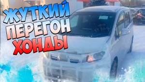 Жуткий перегон Хонды Спайка купленного на японском аукционе! #дтп #машина