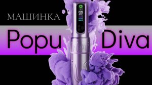 Беспроводная машинка EZ Popu Diva