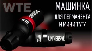 Машинка WTE для перманентного макияжа