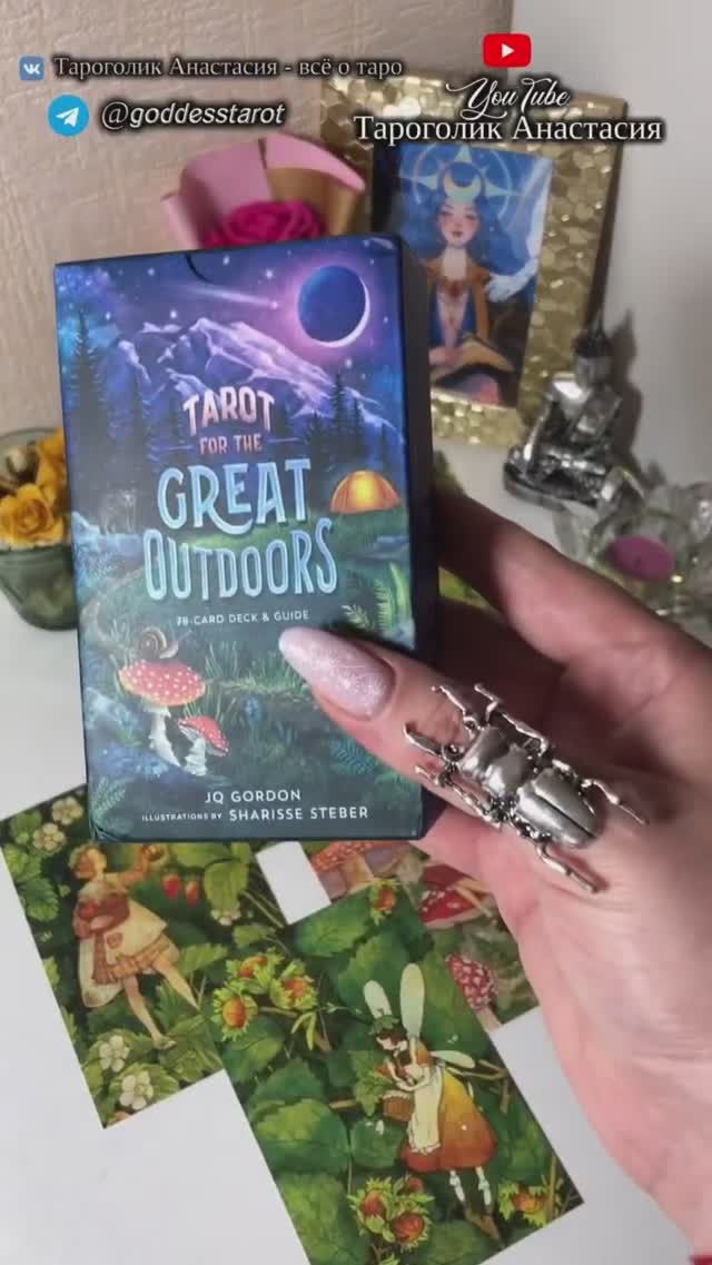 Tarot of the greats outdoors - Таро отдыха на свежем воздухе #обзортаро #таро #tarot