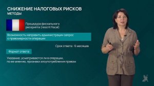 10.2.1 Понятие налогового рулинга