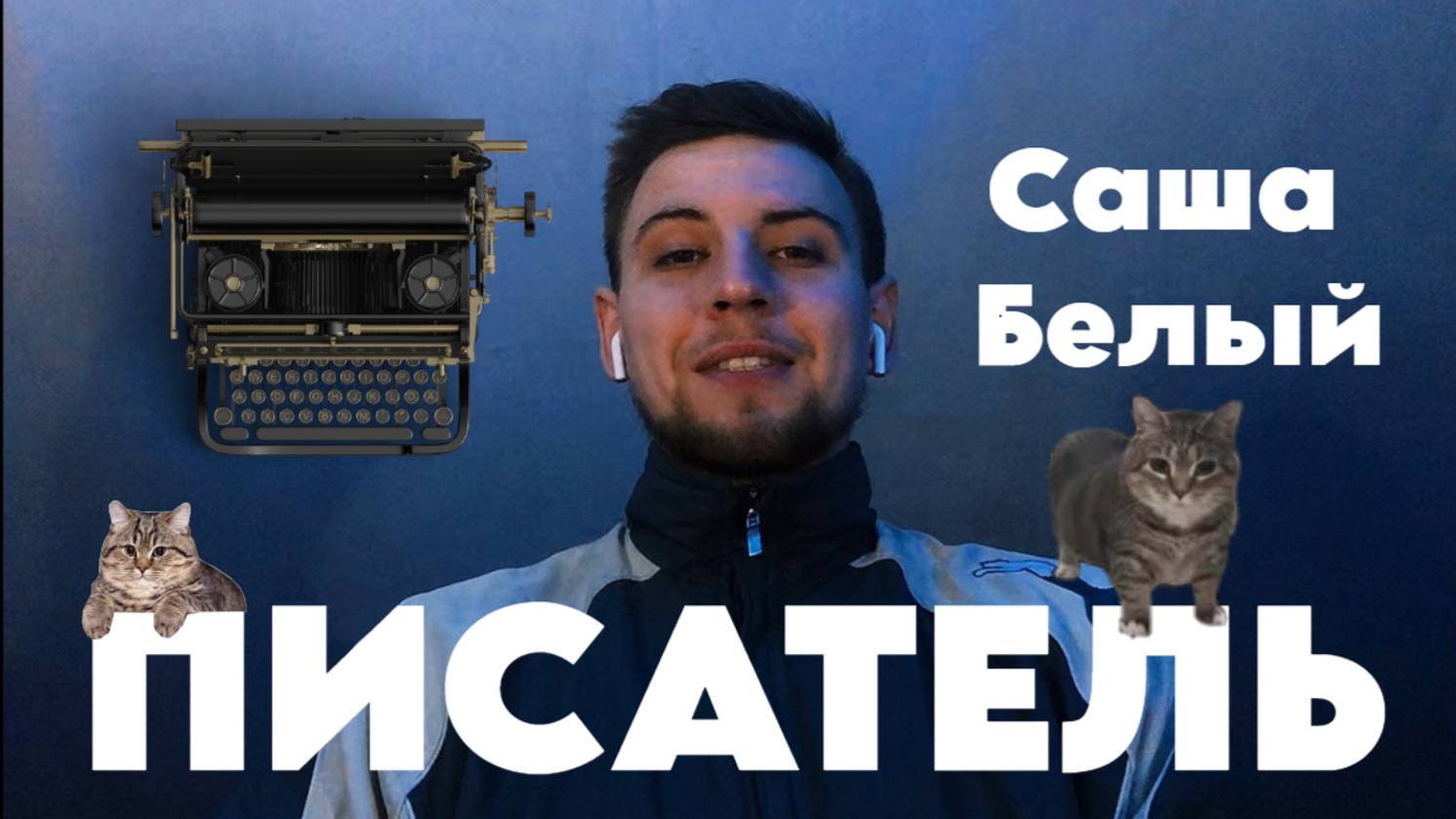 Писатель - Саша белый |Что еще за ПИСАТЕЛЬ