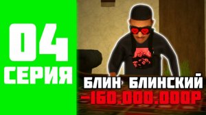 МИЛЛИАРД ЗА 1000 ЧАСОВ НА BLACK RUSSIA #4 - КАЗИНО ЗЛО НА БЛЕК РАША_!