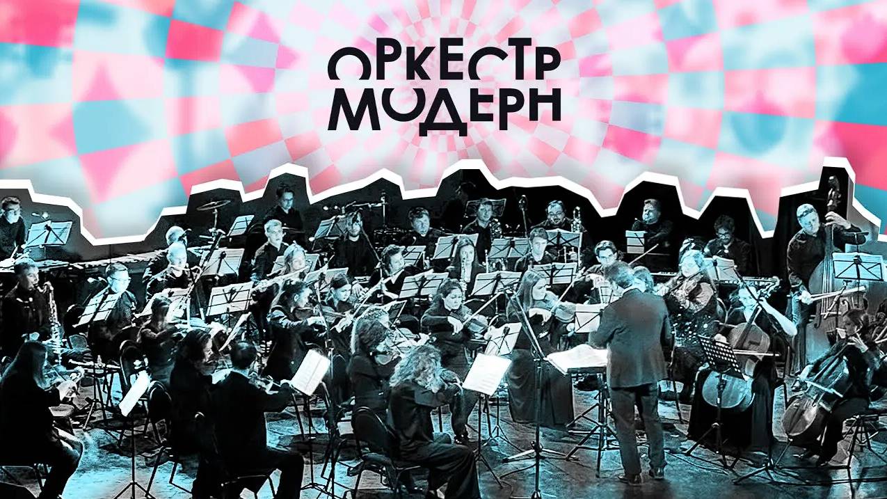 Симфонический оркестр Модерн.(Неоклассика)