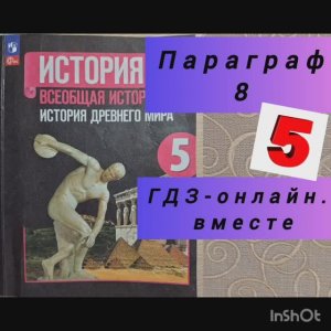 5 класс. ГДЗ. Параграф 8. Всеобщая история. Вигасин, Годер. Читаем параграфы онлайн.