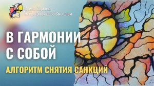 #023 В гармонии с собой. Алгоритм снятия санкций