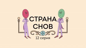 Пинеточная Страна, 12 серия. Страна снов